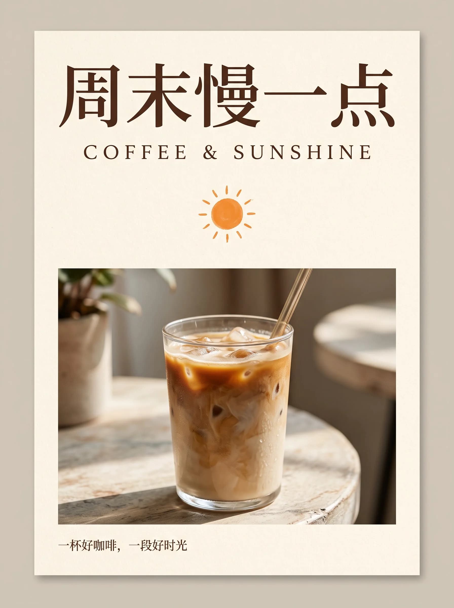 以周末慢一点为标题的奶油色咖啡海报。